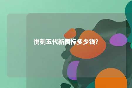悦刻五代新国标多少钱？ 